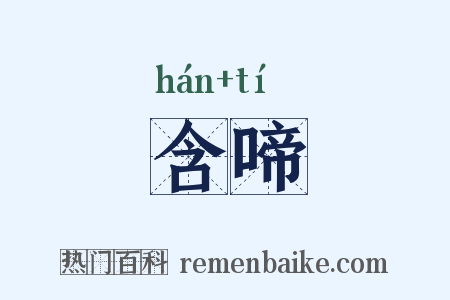 含啼是什么意思的图片